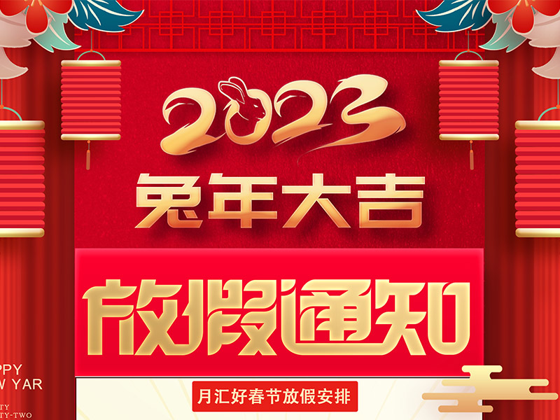 2023年月匯好智能春節(jié)放假通!